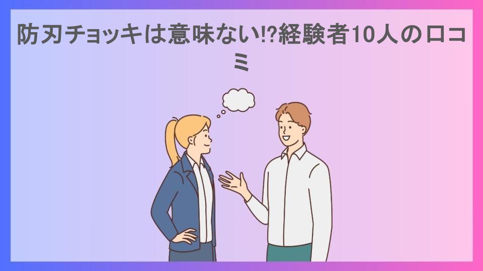 防刃チョッキは意味ない!?経験者10人の口コミ